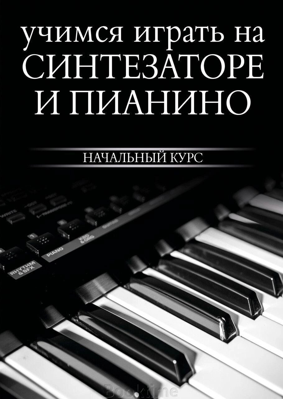 Книга: Вчимося грати на синтезаторі та піаніно від компанії Booktime - фото 1