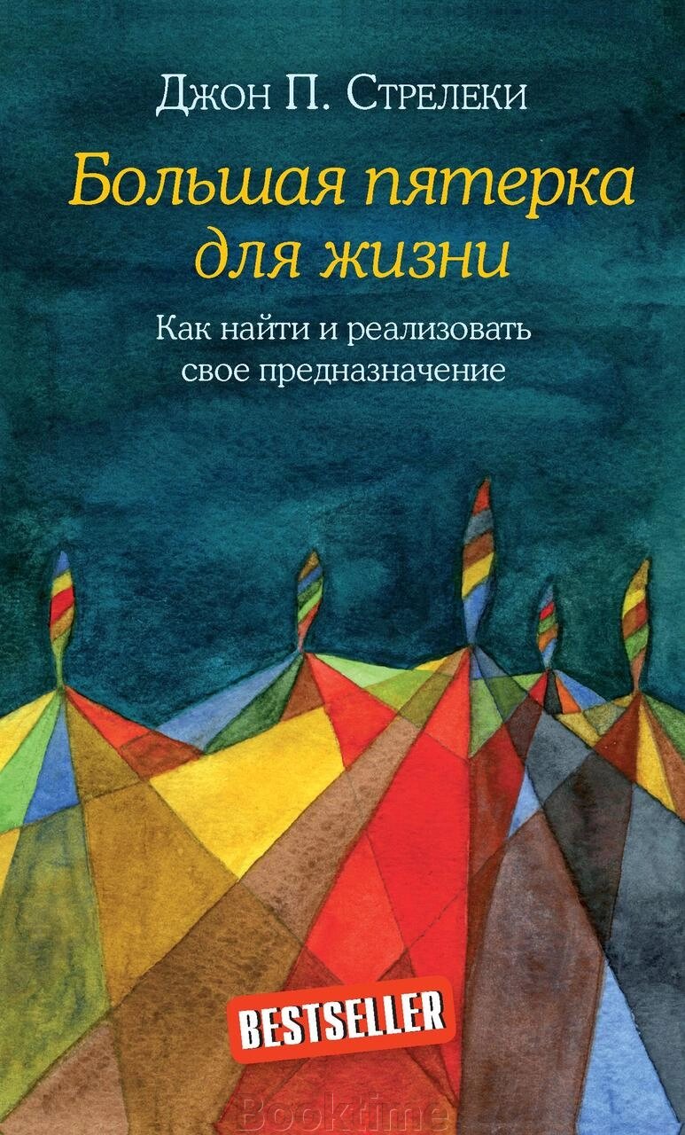 Книга: Велика п'ятірка для життя. Як знайти й реалізувати своє призначення від компанії Booktime - фото 1