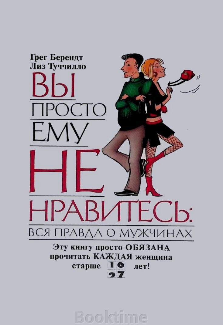 Книга: Ви просто йому не подобаєтеся. Вся правда про чоловіків від компанії Booktime - фото 1