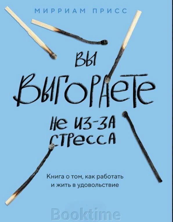 Книга: Ви вигораєте не через стрес. Книжка про те, як працювати і жити в задоволення від компанії Booktime - фото 1