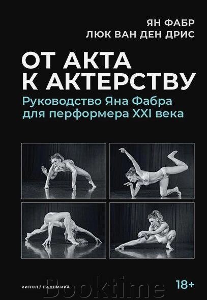 Книга: Від акту до акторства. Посібник Яна Фабра для перформера XXI століття від компанії Booktime - фото 1