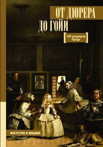 Книга: Від Дюрера до Гойї. 100 шедеврів Прадо від компанії Booktime - фото 1