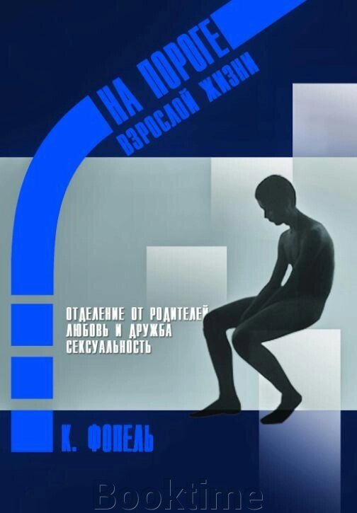 Книга: Відокремлення від сім'ї. Любов і дружба. Сексуальність від компанії Booktime - фото 1