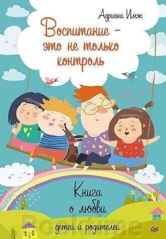 Книга: Виховання – це не лише контроль. Книга про кохання дітей та батьків від компанії Booktime - фото 1