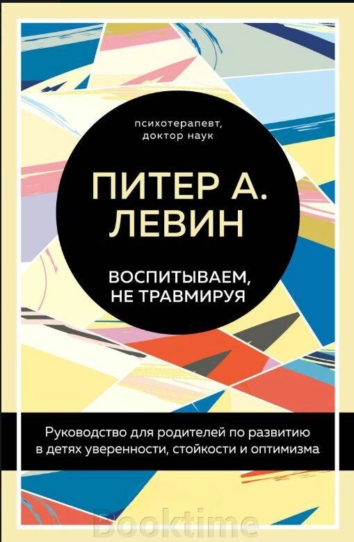Книга: Виховуємо, не травмуючи. Посібник для батьків із розвитку в дітях упевненості, стійкості та оптимізму від компанії Booktime - фото 1