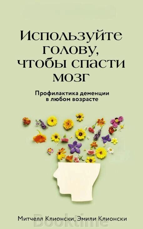 Книга: Використовуйте голову, щоб врятувати мозок. Профілактика деменції в будь-якому віці від компанії Booktime - фото 1