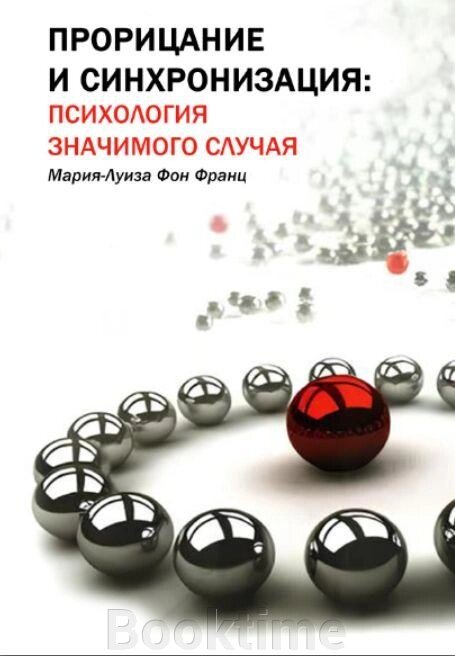 Книга: Віщування і синхронія (психологія значущого випадку). (Фон Франц Марія-Луїза) від компанії Booktime - фото 1