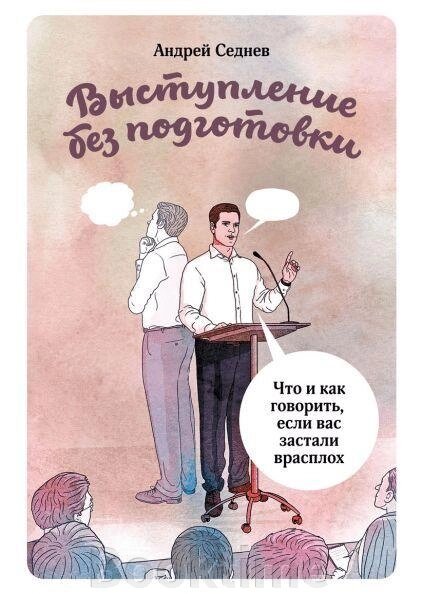 Книга: Виступ без підготовки. Що і як говорити, якщо вас застали зненацька від компанії Booktime - фото 1