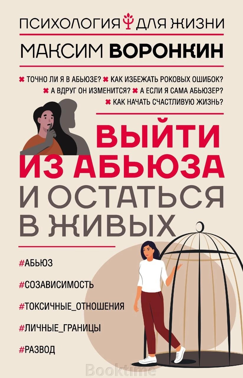 Книга: Вийти з аб'юзу і залишитися в живих від компанії Booktime - фото 1