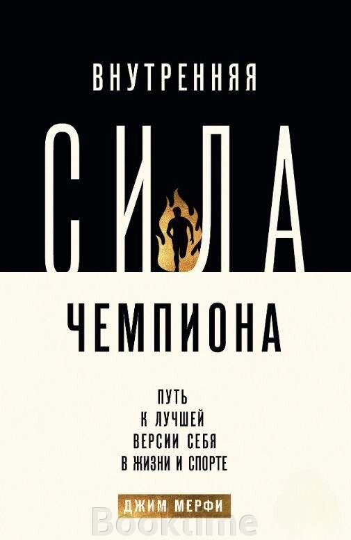 Книга: Внутрішня сила чемпіона. Шлях до кращої версії себе в житті та спорті від компанії Booktime - фото 1