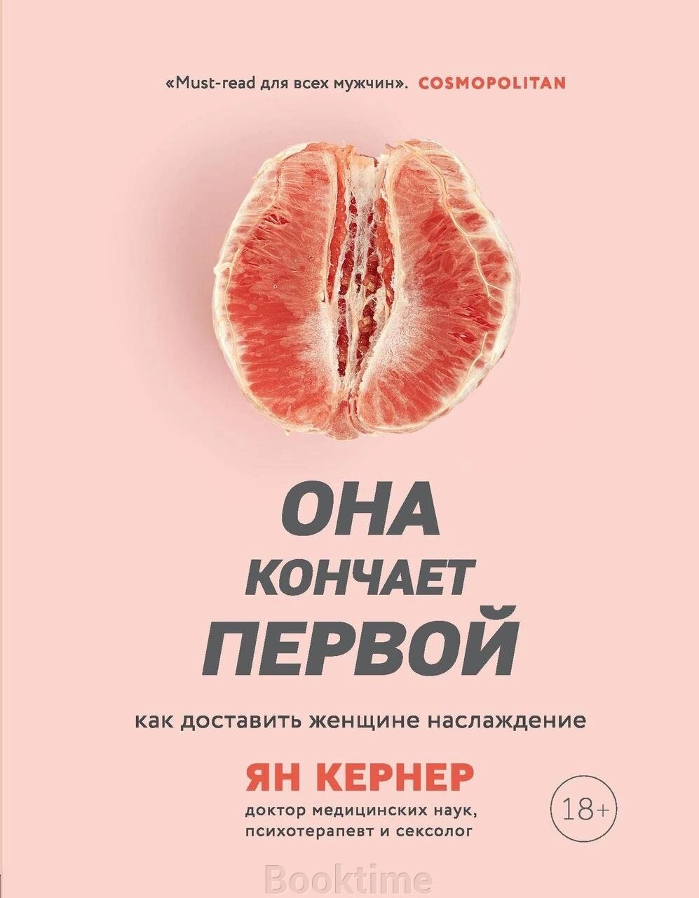 Книга: Вона кінчає першою. Як доставити жінці насолоду від компанії Booktime - фото 1