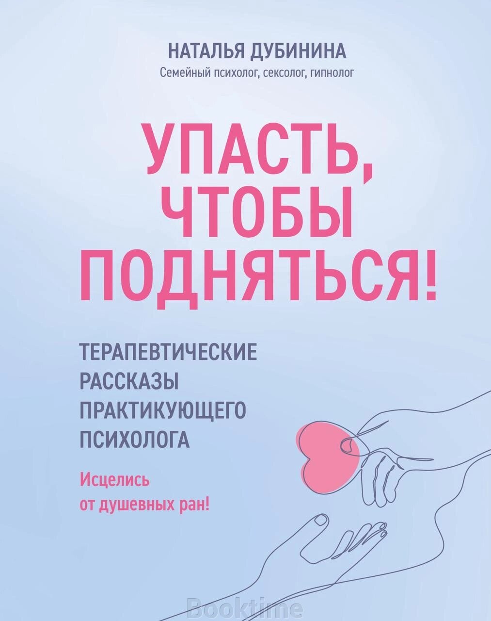 Книга: Впасти, щоб піднятися! Терапевтичні розповіді практикуючого психолога. Зцілися від душевних ран! від компанії Booktime - фото 1