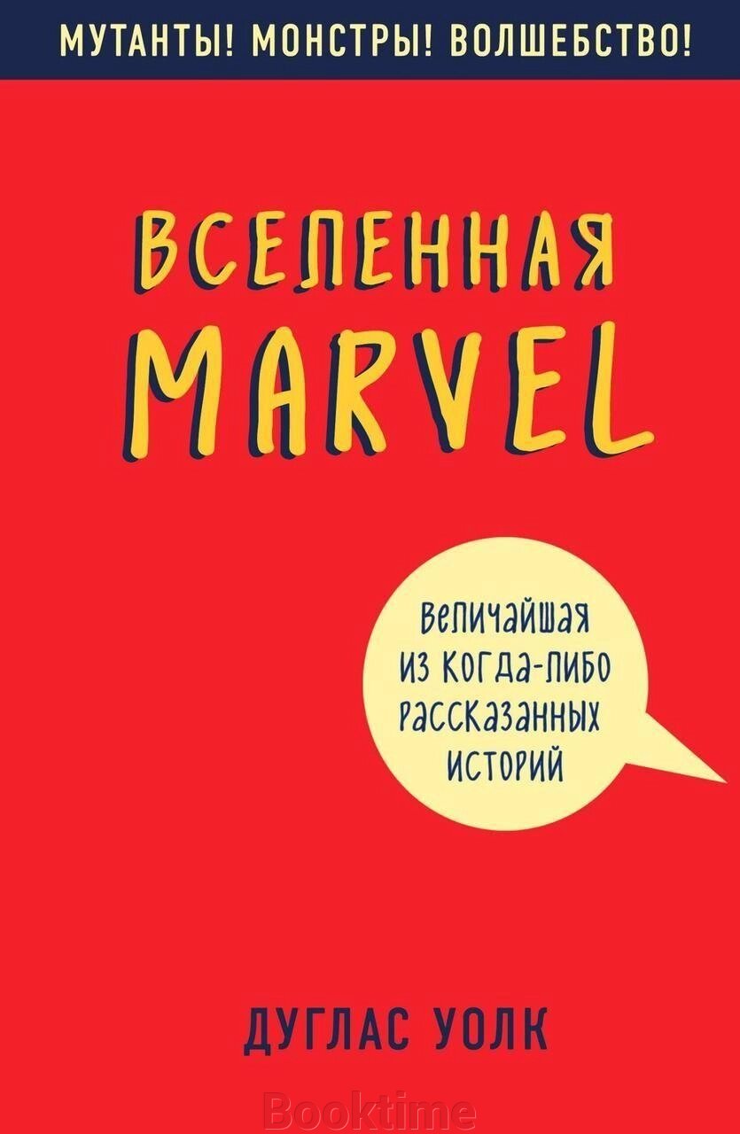 Книга: Всесвіт Marvel: найбільша з коли-небудь розказаних історій від компанії Booktime - фото 1