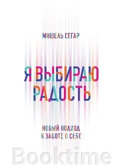 Книга: Я обираю радість. Новий підхід до турботи про себе від компанії Booktime - фото 1