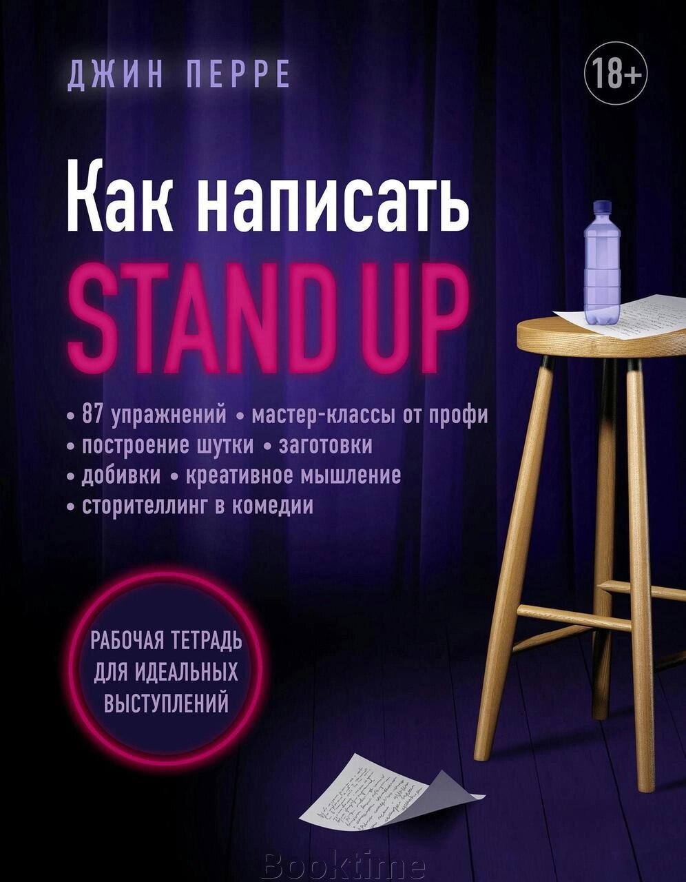 Книга: Як написати Stand Up. Робочий зошит для ідеальних виступів від компанії Booktime - фото 1