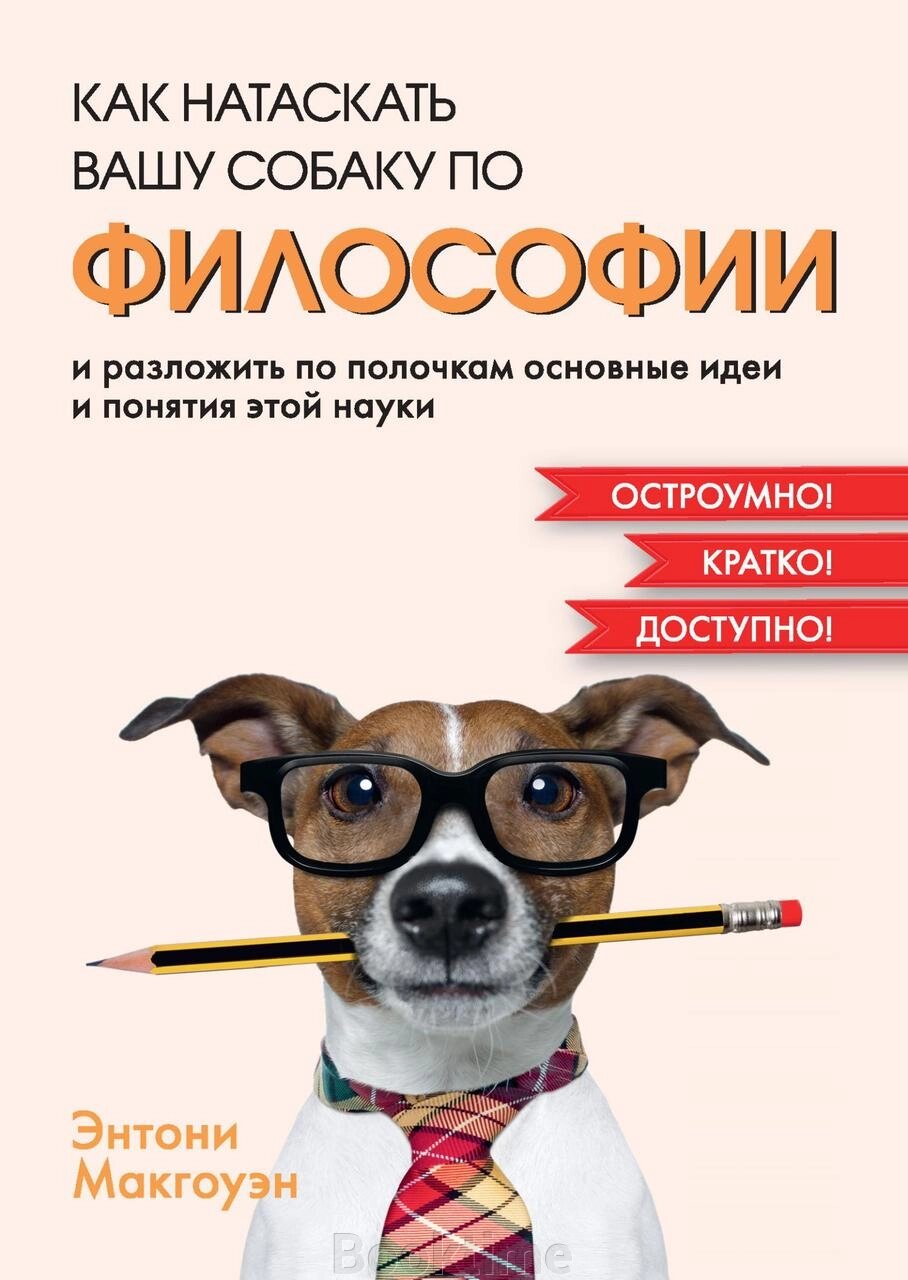 Книга: Як натаскати вашу собаку з філософії та розкласти по поличках основні ідеї та поняття цієї науки від компанії Booktime - фото 1