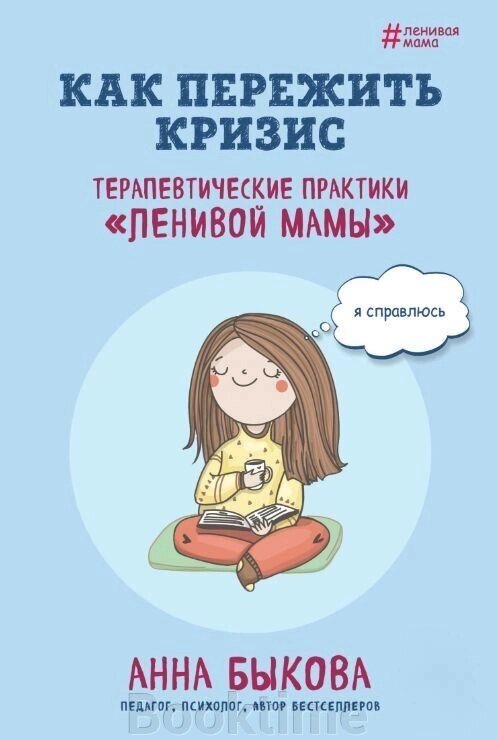 Книга: Як пережити кризу. Терапевтичні практики "ледачої мами" від компанії Booktime - фото 1