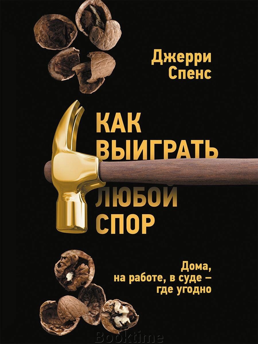 Книга: Як виграти будь-яку суперечку. Вдома, на роботі, в суді - де завгодно від компанії Booktime - фото 1