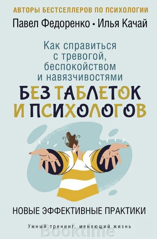 Книга: Як впоратися з тривогою, занепокоєнням і нав'язливостями. Без таблеток і психологів. Нові ефективні практики від компанії Booktime - фото 1