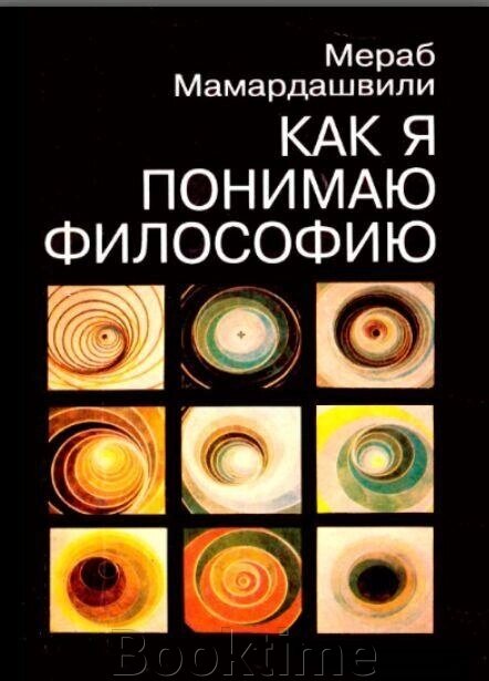 Книга: Як я розумію філософію (Мамардашвілі М.) від компанії Booktime - фото 1