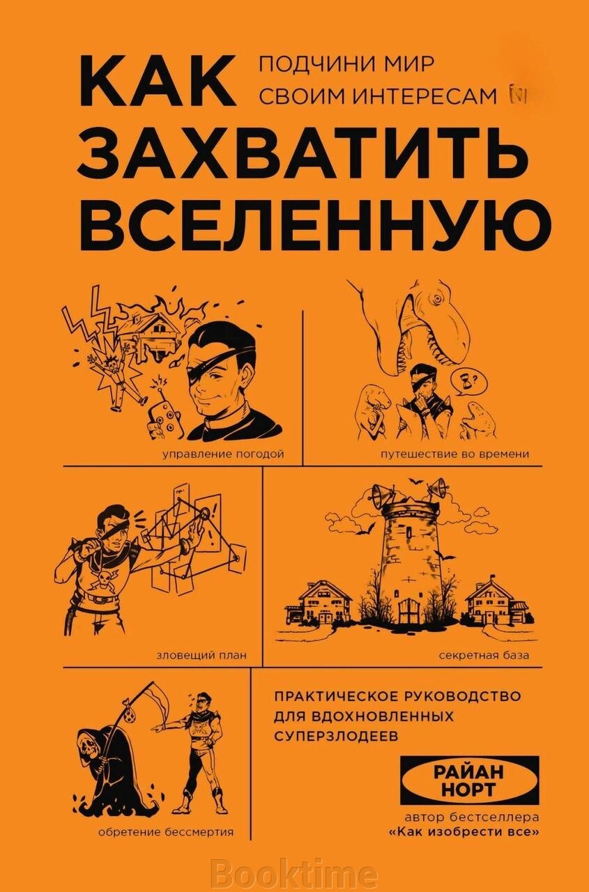 Книга: Як захопити Всесвіт. Підкори світ своїм інтересам. Практичне керівництво для натхненних суперлиходіїв від компанії Booktime - фото 1