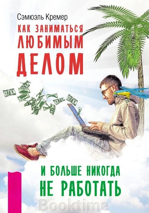 Книга: Як займатися улюбленою справою і більше ніколи не працювати від компанії Booktime - фото 1
