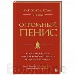 Книга: Як жити, якщо в тебе величезний пеніс. Маленька книжка, яка допоможе вирішити великі проблеми від компанії Booktime - фото 1