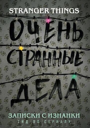 Книга: Записки з Вивороту. "Дуже дивні справи". Гід по серіалу від компанії Booktime - фото 1