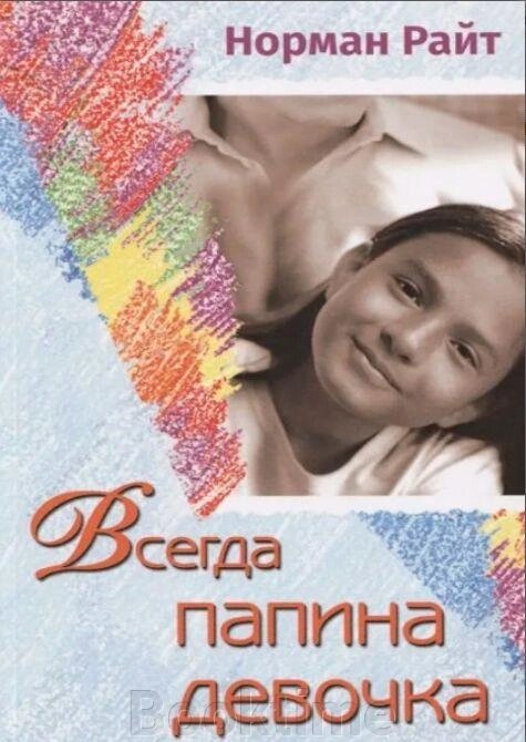 Книга: Завжди татова дівчинка. Усвідомте роль вашого батька у формуванні вашого сьогоднішнього ставлення до життя від компанії Booktime - фото 1