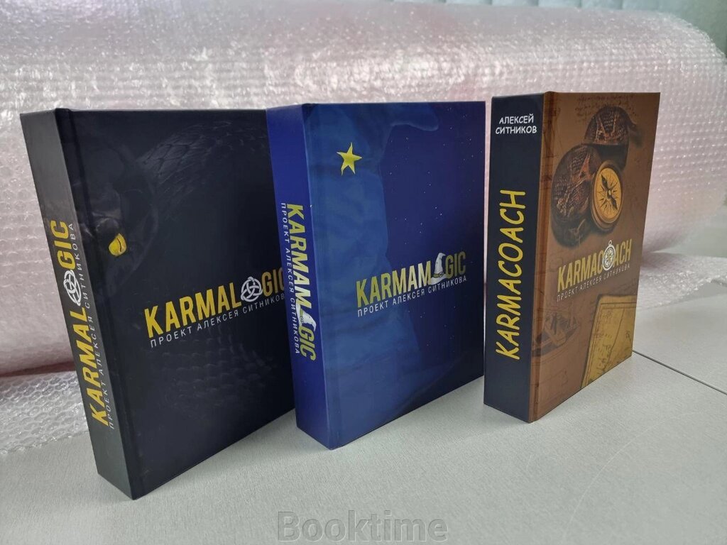Книга: Збірник книг А. Сітнікова KARMALOGIC/ KARMAMAGIC/ KARMACOACH від компанії Booktime - фото 1