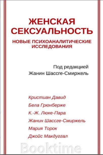 Книга: Жіноча сексуальність. Нові психоаналітичні дослідження від компанії Booktime - фото 1