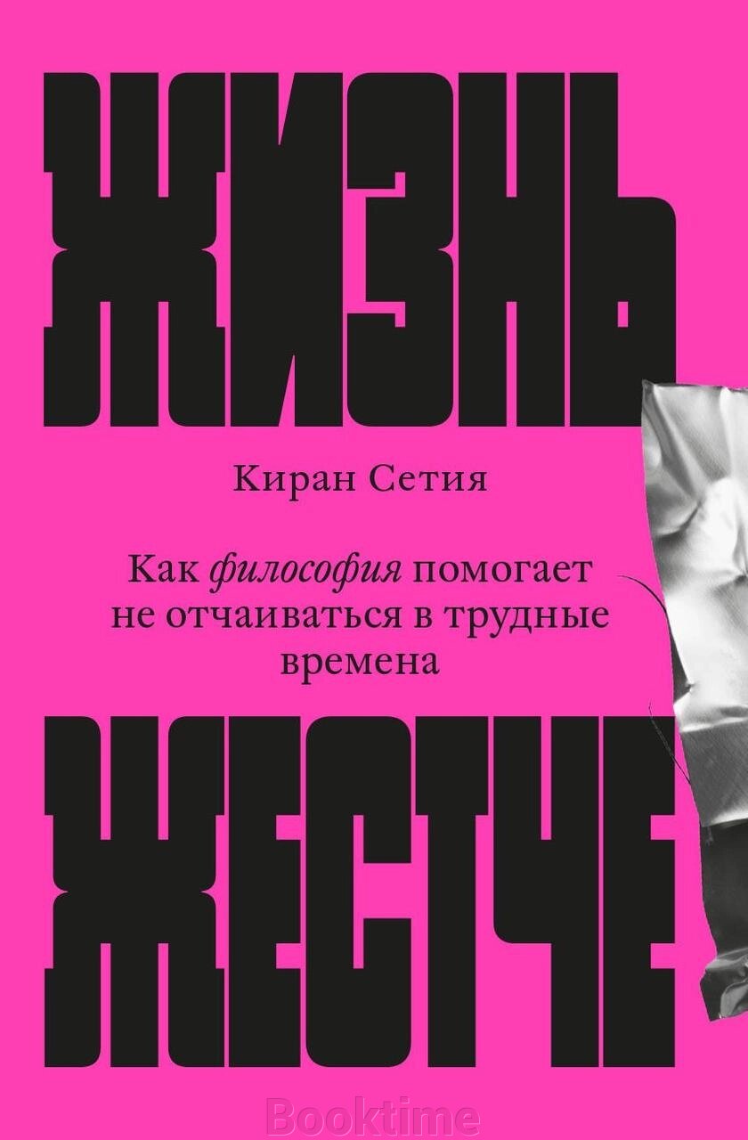 Книга: Життя жорсткіше. Як філософія допомагає не впадати у відчай у важкі часи від компанії Booktime - фото 1