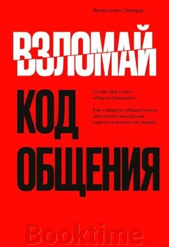 Книга: Зламай код спілкування від компанії Booktime - фото 1