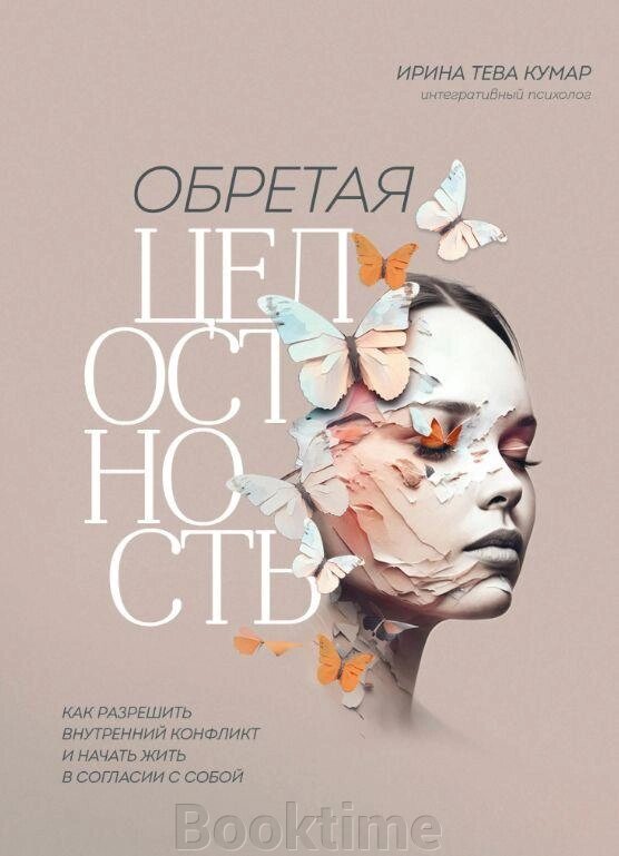 Книга: Знаходячи цілісність. Як розв'язати внутрішній конфлікт і почати жити в злагоді з собою від компанії Booktime - фото 1