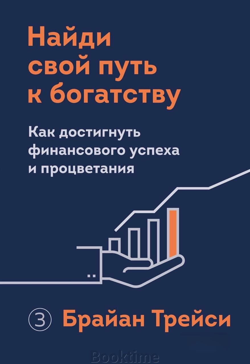 Книга: Знайди свій шлях до багатства. Як досягти фінансового успіху та процвітання від компанії Booktime - фото 1
