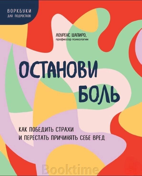 Книга: Зупини біль. Як перемогти страхи і перестати завдавати собі шкоди від компанії Booktime - фото 1