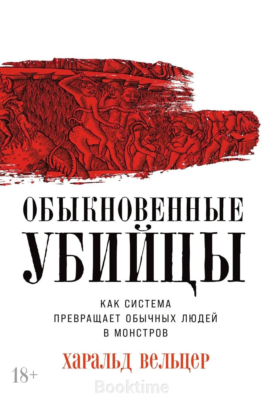 Книга: Звичайні вбивці: Як система перетворює звичайних людей на монстрів від компанії Booktime - фото 1