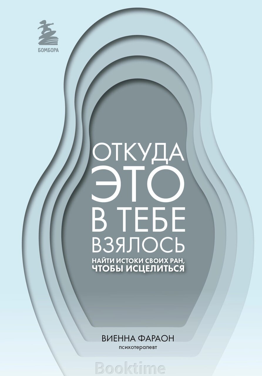 Книга: Звідки це в тобі взялося. Знайти витоки своїх ран, щоб зцілитися від компанії Booktime - фото 1