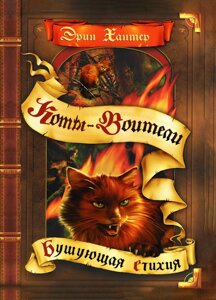 Коти-воїтелі. Бурхлива стихія