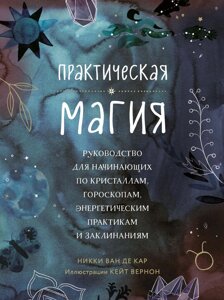 Книга: Практична магія. Посібник для початківців із кристалів, гороскопів, енергетичних практик і заклинань