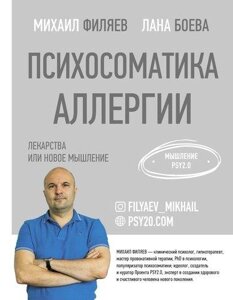 Книга: Психосоматика алергії. Ліки чи нове мислення