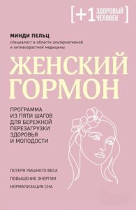 Жіночий гормон. Програма з п'яти кроків для дбайливого перезавантаження здоров'я і молодості