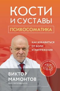 Книга: Кістки та суглоби. Психосоматика. Як позбутися болю та напруження