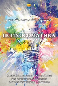 Книга: Психосоматика (психофізичні розлади як наслідок порушень у психоенергетиці людини)