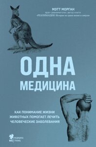 Книга: Одна медицина. Як розуміння життя тварин допомагає лікувати людські захворювання