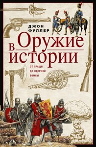 Зброя в історії: Від пращі до ядерної бомби