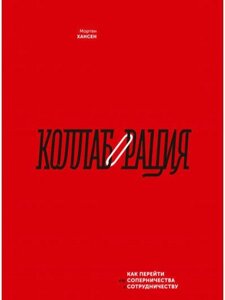 Розпродаж. Акція. Колаборація. Як перейти від суперництва до співпраці