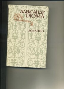 Дюма Олександр АСКАНІО Роман у двох частинах 1982 р. видання