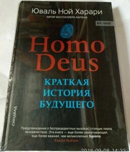 "Homo Deus. Коротка історія майбутнього" Харарі Ю. Н.