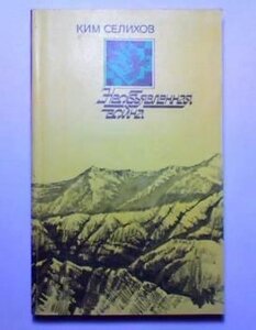 Кім Селіхов Неоголошена війна: записки розвідника афганського